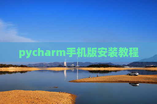 pycharm手机版安装教程
